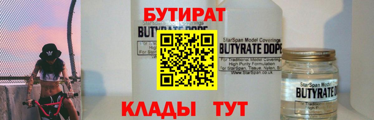 Бутират  Бутират BDO 33%  Вход с VPN  Брянск 