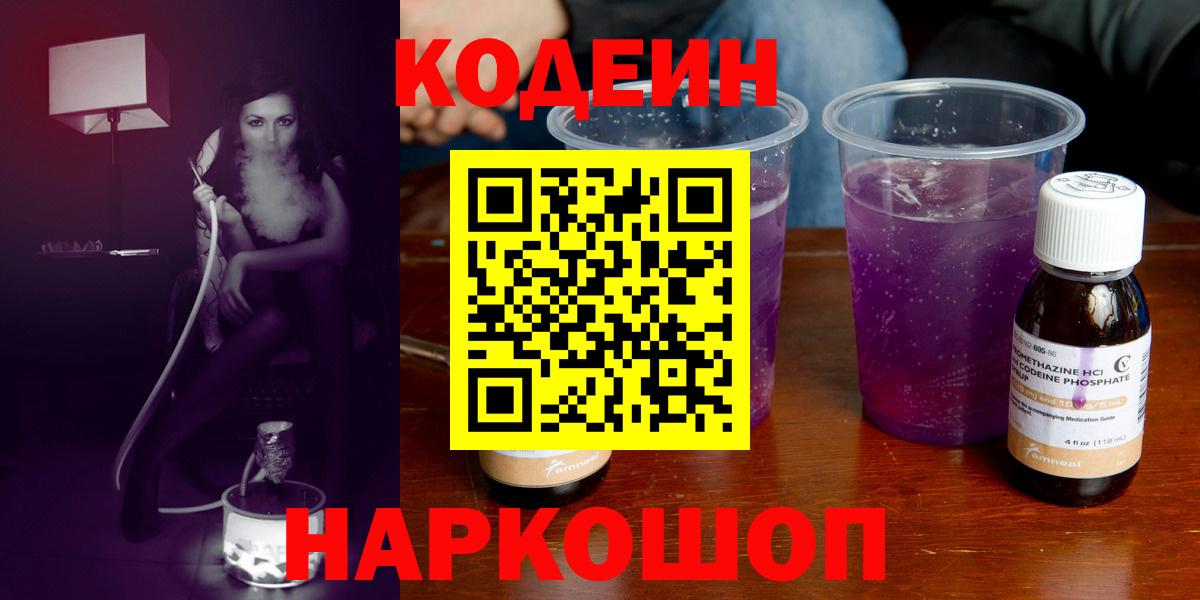 Кодеин Purple Drank Брянск